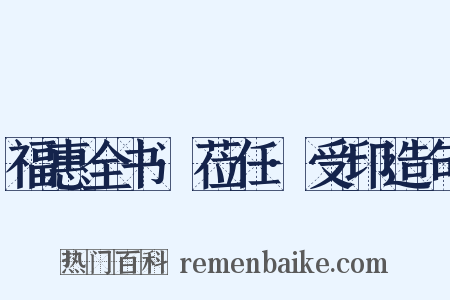 福惠全书·莅任·受印造句是什么意思的图片